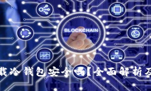 微信里下载冷钱包安全吗？全面解析及使用指南