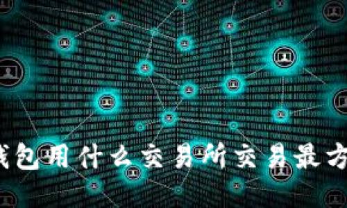 TP钱包用什么交易所交易最方便？