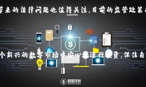 余文乐推荐的NFT冷钱包：如何安全存储你的数字资产
余文乐,nft,冷钱包/guanjianci

引言：为什么需要冷钱包？
在进入数字资产和NFT（非同质化代币）的世界后，安全性成为了每一个投资者最关心的问题之一。虽然数字货币和NFT的购买过程简单，但针对资产的保护措施却显得至关重要。冷钱包，作为一种离线存储数字资产的方式，逐渐受到投资者的青睐。尤其是在一些高-profile的明星和艺人，如余文乐等，开始向公众推广NFT和数字资产的时候，冷钱包的安全性和使用方法显得格外重要。

余文乐，本身就是一个积极的艺术及数字资产推广者，他在许多场合提到过NFT的重要性以及如何安全地存储这些资产。由此，他的推荐与经验无疑为广大用户提供了很大的帮助。本文将详细介绍余文乐所推荐的冷钱包，并探讨如何安全有效地使用这些冷钱包存储你的NFT和数字资产。

余文乐推荐的冷钱包
余文乐个人倾向于使用一些知名的冷钱包，如Ledger Nano S、Trezor和SafePal等。这些冷钱包都具有不同的特点和优劣，适合不同需求的用户。

h41. Ledger Nano S/h4
Ledger Nano S是目前市场上非常受欢迎的一款冷钱包，它支持多种数字货币及NFT的存储。它以其小巧的体积和安全性而受到众多用户的青睐。Ledger Nano S采用了安全元件，确保用户的私钥不会被暴露在网上。

h42. Trezor/h4
Trezor也是一款常用的冷钱包，它的易用性和安全性使其成为了许多用户的首选。通过Trezor，用户可以安全、便捷地管理他们的加密资产，同时支持众多货币的存储。

h43. SafePal/h4
SafePal是一款新兴的冷钱包，具有移动端和PC端的支持，适合习惯使用移动设备的用户。它不仅安全性高，还提供了便捷的管理界面，受到了不少年轻用户的喜爱。

如何选择适合自己的冷钱包
选择冷钱包并非易事，不同的冷钱包有不同的特点和适应场景，用户在选择时需要综合考虑以下几个方面：

1. **安全性**：冷钱包最重要的功能就是安全性，它能有效避免黑客攻击和信息泄露。用户应该优先选择那些具有良好声誉、经过市场验证的品牌和产品。

2. **支持的数字资产**：不同的冷钱包支持不同种类的数字资产，包括各类加密货币和NFT。用户需依据自己持有资产的种类选择合适的钱包。

3. **使用体验**：冷钱包的界面设计、使用流畅性也是影响用户选择的重要因素。尽量选择那些操作简单、使用方便的钱包，以提高管理和查看资产的效率。

4. **社区支持和更新**：一个良好的钱包应当有活跃的开发团队和用户社区，确保定期的安全更新和技术支持。

在使用冷钱包时需要注意的事项
无论你选择哪款冷钱包，在使用的过程中都有一些至关重要的注意事项，用户需要保持警惕和细心：

1. **备份私人钥匙**：所有的冷钱包都有一把独特的私人钥匙，这是你访问资产的唯一凭证。务必将其备份，并存放在安全的地方，避免信息泄露。

2. **保持软件更新**：钱包制造商会不时推出更新以修复安全漏洞和提供新功能，用户应及时更新以确保钱包的安全性。

3. **防止钓鱼攻击**：在使用冷钱包时，一定要警惕网络钓鱼，确保访问钱包的链接是官方网站，不要在不安全的网络环境下操作。

4. **定期监控资产**：即使是冷钱包，定期检查自己的钱包状态和资产状况也是必要的，确保一切正常。

相关问题探讨

h41. 冷钱包与热钱包的区别是什么？/h4
在数字资产的管理中，钱包通常被分为冷钱包和热钱包。冷钱包是离线的存储解决方案，而热钱包则是在线的存储服务。冷钱包的优势在于其安全性，由于没有连接互联网，黑客几乎无法攻击其内容。相对而言，热钱包在便捷性上更具优势，允许用户迅速访问和交易数字资产。

冷钱包的类型包括硬件钱包和纸钱包等，这些方式能有效防范黑客攻击。热钱包通常包括软件钱包和交易所钱包，虽然使用方便，但更易受到网络攻击的威胁。因而，建议用户在长期存储资产时选择冷钱包，而在交易时使用热钱包。

h42. 如何安全地使用和管理冷钱包？/h4
安全使用冷钱包的一项关键是加强用户的风险意识。首先，始终通过正规的渠道购买冷钱包，避免购买来路不明的设备。其次，用户应当保持私人钥匙和助记词的私密，避免任何形式的信息泄露。使用冷钱包时，应保证操作环境的安全，最好在个人网络中操作，避免公共网络的风险。

除了物理安全，也要关注软件安全。定期更新冷钱包的固件和软件，及时修复已知的安全漏洞是延长资产安全的重要措施。此外，设定强密码以及多重验证也能大幅提高安全性。定期对资产进行审核和监控，以便及时发现异常。

h43. NFT是如何存储在冷钱包中的？/h4
NFT的存储涉及到智能合约和区块链技术。通常情况下，NFT的信息会存储在区块链上，而用户在冷钱包中保存的是访问这些信息的私人密钥。用户通过冷钱包的界面，能够访问记录在区块链上的NFT信息，对其进行管理和转移。

存储NFT的过程较为简单，用户在购买或接收NFT后，只需通过冷钱包的软件界面进行确认，将其安全地归档在钱包地址下。在这一过程中，确保所有交易信息的正当性及来源是非常重要的，以防止欺诈与盗窃问题的发生。

h44. 投资NFT应当注意哪些风险？/h4
投资NFT虽然前景光明，但潜藏的风险同样不可忽视。首先，市场波动性极高，NFT的价格可能会迅速上涨，但也会同样迅速下跌，这就要求投资者具备良好的市场分析能力。

其次，NFT资产的流动性相对较低，并非所有NFT都能在任何时间以合理价位出售。用户应对市场进行必要的调研，确保投资的NFT具备市场需求与潜力。科技的快速发展带来的法律问题也值得关注，目前的监管政策尚在制定中，NFT的法律地位及相关合规性仍在探索之中，投资者需要时刻保持警惕。

最后，诈骗和盗窃事件时有发生，投资者需提高警惕，采用冷钱包等安全措施以保护自身的数字资产。 

总结
余文乐作为NFT界的早期拥护者之一，推荐的冷钱包无疑为投资者提供了安全存储数字资产的有效途径。通过合理的选择、谨慎的操作与有效的风险管理，用户可以在这个新兴的数字市场中安心地进行投资，保住自己的资产安全。

在NFT和数字资产日益普及的时代，引导并教育用户如何保护和管理他们的资产是十分必要的。希望通过这篇文章，帮助用户更好地理解冷钱包的使用和重要性。