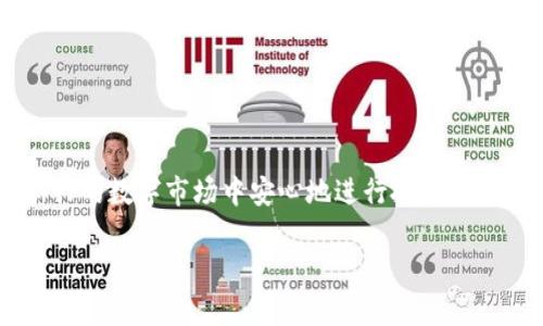 余文乐推荐的NFT冷钱包：如何安全存储你的数字资产
余文乐,nft,冷钱包/guanjianci

引言：为什么需要冷钱包？
在进入数字资产和NFT（非同质化代币）的世界后，安全性成为了每一个投资者最关心的问题之一。虽然数字货币和NFT的购买过程简单，但针对资产的保护措施却显得至关重要。冷钱包，作为一种离线存储数字资产的方式，逐渐受到投资者的青睐。尤其是在一些高-profile的明星和艺人，如余文乐等，开始向公众推广NFT和数字资产的时候，冷钱包的安全性和使用方法显得格外重要。

余文乐，本身就是一个积极的艺术及数字资产推广者，他在许多场合提到过NFT的重要性以及如何安全地存储这些资产。由此，他的推荐与经验无疑为广大用户提供了很大的帮助。本文将详细介绍余文乐所推荐的冷钱包，并探讨如何安全有效地使用这些冷钱包存储你的NFT和数字资产。

余文乐推荐的冷钱包
余文乐个人倾向于使用一些知名的冷钱包，如Ledger Nano S、Trezor和SafePal等。这些冷钱包都具有不同的特点和优劣，适合不同需求的用户。

h41. Ledger Nano S/h4
Ledger Nano S是目前市场上非常受欢迎的一款冷钱包，它支持多种数字货币及NFT的存储。它以其小巧的体积和安全性而受到众多用户的青睐。Ledger Nano S采用了安全元件，确保用户的私钥不会被暴露在网上。

h42. Trezor/h4
Trezor也是一款常用的冷钱包，它的易用性和安全性使其成为了许多用户的首选。通过Trezor，用户可以安全、便捷地管理他们的加密资产，同时支持众多货币的存储。

h43. SafePal/h4
SafePal是一款新兴的冷钱包，具有移动端和PC端的支持，适合习惯使用移动设备的用户。它不仅安全性高，还提供了便捷的管理界面，受到了不少年轻用户的喜爱。

如何选择适合自己的冷钱包
选择冷钱包并非易事，不同的冷钱包有不同的特点和适应场景，用户在选择时需要综合考虑以下几个方面：

1. **安全性**：冷钱包最重要的功能就是安全性，它能有效避免黑客攻击和信息泄露。用户应该优先选择那些具有良好声誉、经过市场验证的品牌和产品。

2. **支持的数字资产**：不同的冷钱包支持不同种类的数字资产，包括各类加密货币和NFT。用户需依据自己持有资产的种类选择合适的钱包。

3. **使用体验**：冷钱包的界面设计、使用流畅性也是影响用户选择的重要因素。尽量选择那些操作简单、使用方便的钱包，以提高管理和查看资产的效率。

4. **社区支持和更新**：一个良好的钱包应当有活跃的开发团队和用户社区，确保定期的安全更新和技术支持。

在使用冷钱包时需要注意的事项
无论你选择哪款冷钱包，在使用的过程中都有一些至关重要的注意事项，用户需要保持警惕和细心：

1. **备份私人钥匙**：所有的冷钱包都有一把独特的私人钥匙，这是你访问资产的唯一凭证。务必将其备份，并存放在安全的地方，避免信息泄露。

2. **保持软件更新**：钱包制造商会不时推出更新以修复安全漏洞和提供新功能，用户应及时更新以确保钱包的安全性。

3. **防止钓鱼攻击**：在使用冷钱包时，一定要警惕网络钓鱼，确保访问钱包的链接是官方网站，不要在不安全的网络环境下操作。

4. **定期监控资产**：即使是冷钱包，定期检查自己的钱包状态和资产状况也是必要的，确保一切正常。

相关问题探讨

h41. 冷钱包与热钱包的区别是什么？/h4
在数字资产的管理中，钱包通常被分为冷钱包和热钱包。冷钱包是离线的存储解决方案，而热钱包则是在线的存储服务。冷钱包的优势在于其安全性，由于没有连接互联网，黑客几乎无法攻击其内容。相对而言，热钱包在便捷性上更具优势，允许用户迅速访问和交易数字资产。

冷钱包的类型包括硬件钱包和纸钱包等，这些方式能有效防范黑客攻击。热钱包通常包括软件钱包和交易所钱包，虽然使用方便，但更易受到网络攻击的威胁。因而，建议用户在长期存储资产时选择冷钱包，而在交易时使用热钱包。

h42. 如何安全地使用和管理冷钱包？/h4
安全使用冷钱包的一项关键是加强用户的风险意识。首先，始终通过正规的渠道购买冷钱包，避免购买来路不明的设备。其次，用户应当保持私人钥匙和助记词的私密，避免任何形式的信息泄露。使用冷钱包时，应保证操作环境的安全，最好在个人网络中操作，避免公共网络的风险。

除了物理安全，也要关注软件安全。定期更新冷钱包的固件和软件，及时修复已知的安全漏洞是延长资产安全的重要措施。此外，设定强密码以及多重验证也能大幅提高安全性。定期对资产进行审核和监控，以便及时发现异常。

h43. NFT是如何存储在冷钱包中的？/h4
NFT的存储涉及到智能合约和区块链技术。通常情况下，NFT的信息会存储在区块链上，而用户在冷钱包中保存的是访问这些信息的私人密钥。用户通过冷钱包的界面，能够访问记录在区块链上的NFT信息，对其进行管理和转移。

存储NFT的过程较为简单，用户在购买或接收NFT后，只需通过冷钱包的软件界面进行确认，将其安全地归档在钱包地址下。在这一过程中，确保所有交易信息的正当性及来源是非常重要的，以防止欺诈与盗窃问题的发生。

h44. 投资NFT应当注意哪些风险？/h4
投资NFT虽然前景光明，但潜藏的风险同样不可忽视。首先，市场波动性极高，NFT的价格可能会迅速上涨，但也会同样迅速下跌，这就要求投资者具备良好的市场分析能力。

其次，NFT资产的流动性相对较低，并非所有NFT都能在任何时间以合理价位出售。用户应对市场进行必要的调研，确保投资的NFT具备市场需求与潜力。科技的快速发展带来的法律问题也值得关注，目前的监管政策尚在制定中，NFT的法律地位及相关合规性仍在探索之中，投资者需要时刻保持警惕。

最后，诈骗和盗窃事件时有发生，投资者需提高警惕，采用冷钱包等安全措施以保护自身的数字资产。 

总结
余文乐作为NFT界的早期拥护者之一，推荐的冷钱包无疑为投资者提供了安全存储数字资产的有效途径。通过合理的选择、谨慎的操作与有效的风险管理，用户可以在这个新兴的数字市场中安心地进行投资，保住自己的资产安全。

在NFT和数字资产日益普及的时代，引导并教育用户如何保护和管理他们的资产是十分必要的。希望通过这篇文章，帮助用户更好地理解冷钱包的使用和重要性。