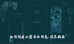 如何创建山寨币冷钱包：