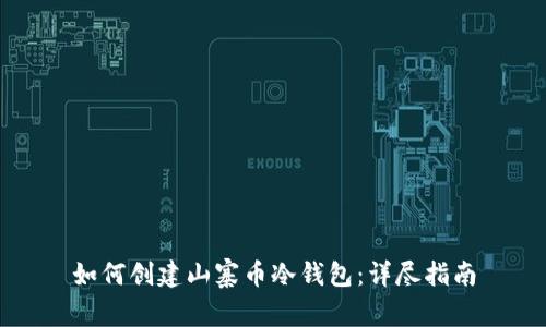 如何创建山寨币冷钱包：详尽指南