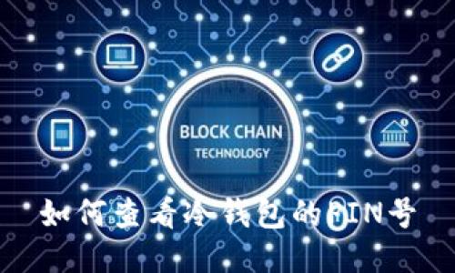 如何查看冷钱包的PIN号