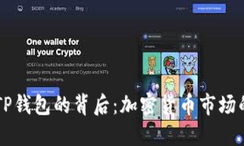 币安收购TP钱包的背后：加密货币市场的未来走向