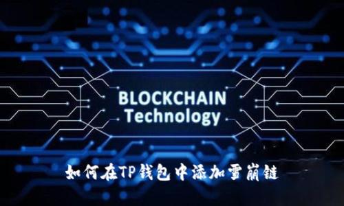 如何在TP钱包中添加雪崩链