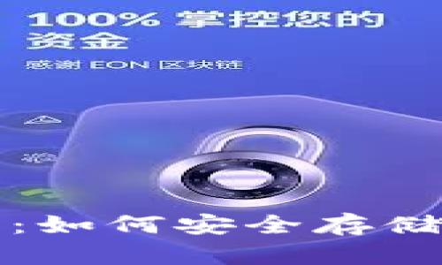 抹茶币冷钱包：如何安全存储你的数字资产