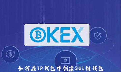 
如何在TP钱包中创建SOL链钱包