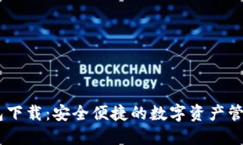 BK钱包下载：安全便捷的数字资产管理应用