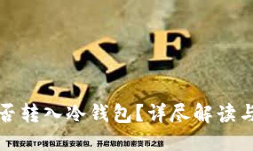 欧意链能否转入冷钱包？详尽解读与操作指南