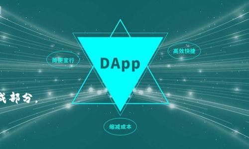   如何使用TP钱包购买狗狗币？ / 
 guanjianci TP钱包, 狗狗币, 加密货币 /guanjianci 

近年来，加密货币市场的快速发展吸引了越来越多的投资者，狗狗币作为一种备受追捧的数字货币，因其低门槛、社区文化和趣味性而受到广泛欢迎。如果你希望通过TP钱包购买狗狗币，本文将详细介绍购买的步骤、注意事项以及常见问题的解答，包括如何安全存储狗狗币、狗狗币的投资前景、如何使用TP钱包进行交易、以及买卖狗狗币时需要关注的费用问题等等。希望通过这篇文章，能够帮助读者更加深入了解狗狗币及TP钱包的使用。

一、使用TP钱包购买狗狗币的步骤
使用TP钱包购买狗狗币的步骤相对简单，以下是详细的步骤介绍：

1. **下载并安装TP钱包**：首先，您需要在手机应用商店中搜索“TP钱包”并下载。安装完成后，打开应用，您会看到用户界面相对友好，适合新手使用。

2. **创建或导入钱包**：如果您是第一次使用TP钱包，选择“创建钱包”，按照提示设置安全密码并备份助记词。如果您已有钱包，可以选择“导入钱包”，输入助记词即可。

3. **充值法币**：为了购买狗狗币，您需要在TP钱包中充值法币（如人民币）。在钱包主页中选择“资产”，点击“法币充值”，您可以通过银行转账、第三方支付平台等多种方式充值。

4. **购买狗狗币**：充值完成后，在“资产”页面中找到狗狗币，点击进入。在狗狗币的页面中，选择“购买”，输入您想购买的金额，确认后完成支付。

5. **检查交易记录**：购买成功后，您可以在“资产”中的狗狗币余额中查看相应的增加。同时，系统也会记录您的交易历史，方便您后续查询。

二、如何安全存储狗狗币
加密货币的安全性是每个投资者都必须重视的议题，以下是一些关于怎样安全存储狗狗币的建议：

1. **使用硬件钱包**：尽管TP钱包是一个相对安全的数字钱包，但开设一个硬件钱包如Ledger或Trezor可以提供更高的安全性。这类钱包使用离线存储，大大减少了被黑客攻击的风险。

2. **定期备份助记词**：创建钱包时提供的助记词是您找回钱包的唯一途径。务必将助记词记录并保存在安全的地点，避免以任何数字形式存储在互联网上。

3. **启用双重认证**：不少数字钱包都支持双重认证功能，TP钱包也不例外。启用这个功能可以为您的钱包添加一层安全保护，确保即使密码被泄露，黑客也难以进入您的钱包。

4. **避免公共Wi-Fi**：在不安全的网络环境中进行交易，容易受到网络攻击。尽量在安全的网络环境下使用您的TP钱包，确保交易的安全。

三、狗狗币的投资前景如何？
狗狗币最初是作为一种“玩笑货币”出现，但随着时间的推移，其价值和影响力逐渐增加。以下是狗狗币投资前景的几个因素：

1. **社区推动**：狗狗币的强大社区使其在市场上保持活跃，无论是通过慈善活动还是社交媒体宣传，其社区成员都为其传播和接受度做出了贡献。

2. **明星效应**：随着特斯拉CEO埃隆·马斯克等名人对狗狗币的支持，其关注度和市场价值大幅提升。这类名人的持续支持可以吸引更多投资者进入，维持其市场热度。

3. **应用场景拓展**：狗狗币作为一种可交易货币，逐渐被越来越多的商家接受。未来如果有更多的商家和平台加入支持，将为狗狗币的使用和价值提供更多保障。

4. **市场波动性**：任何投资都有风险，狗狗币也不例外。其价格波动性较大，虽然在某些时段可能涨幅显著，但在其他时段也可能面临大幅下跌。因此，投资者在决定投资金额时需谨慎。

四、买卖狗狗币时需要关注的费用问题
购买和出售狗狗币的过程可能涉及多种费用，了解这些费用可以帮助投资者作出更合理的决策：

1. **交易手续费**：每次交易通常会产生一定的手续费，这个费用由平台设定，TP钱包在不同时间可能有不同的费用政策。请确保在交易前查看手续费信息，以避免意外损失。

2. **法币转账费用**：在充值法币至TP钱包时，可能会因使用不同的支付方式而产生转账费用。一些银行或支付平台在跨行转账时可能收取额外手续费。

3. **提现费用**：如果您决定将狗狗币转换为法币并提取至银行账户，需要注意提现时可能有手续费。此外，对于不同的提现方式，费用也可能不同。

4. **滑点费用**：在进行大宗交易时，市场的供需情况可能会导致价格波动，这种变化叫做滑点。在进行交易时应考虑到滑点对最终交易价格的影响，从而合理选择买入和卖出的时机。

综上所述，使用TP钱包购买狗狗币是一个便捷的过程，只要掌握了相关技巧和注意事项，就能有效提高成交成功率和保障自身安全。此外，做好投资前景分析，关注费用问题，均是理智投资的重要组成部分。

希望通过这篇文章，您能够对狗狗币及其购买过程有更加清晰的认识，同时掌握如何安全有效地使用TP钱包。即使在充满风险的加密市场中，也希望您能够安心投资，实现财富增值。