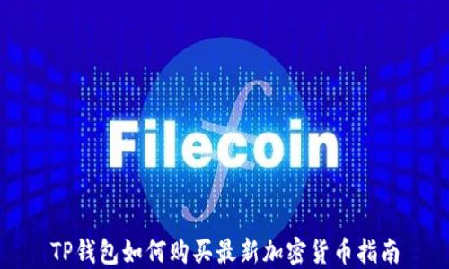 
TP钱包如何购买最新加密货币指南