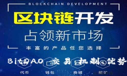 : 深入解读 BitDAO 交易:机制、优势与未来展望