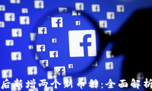 
TP钱包升级后新增两个新币种：全面解析与用户指南