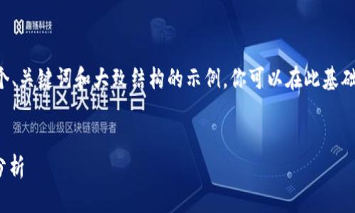 由于请求内容较长，我将提供一个、关键词和大致结构的示例，你可以在此基础上进一步扩展。以下是示例内容：


IM钱包与TP钱包的全面比较与分析