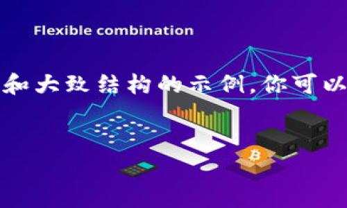 由于请求内容较长，我将提供一个、关键词和大致结构的示例，你可以在此基础上进一步扩展。以下是示例内容：


IM钱包与TP钱包的全面比较与分析