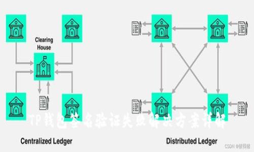 TP钱包签名验证失败解决方案详解