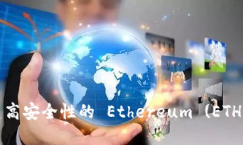 如何创建高安全性的 Ethereum (ETH) 冷钱包