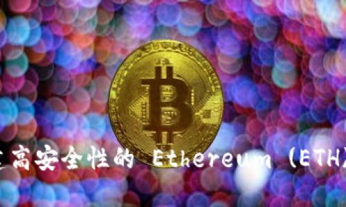 如何创建高安全性的 Ethereum (ETH) 冷钱包