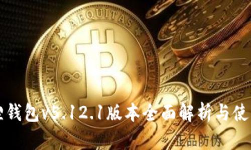 小狐狸钱包v5.12.1版本全面解析与使用指南