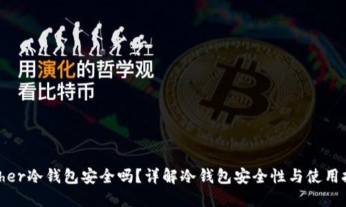 Bither冷钱包安全吗？详解冷钱包安全性与使用技巧