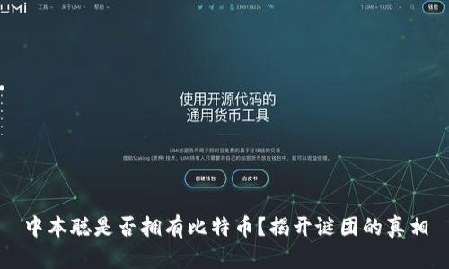 中本聪是否拥有比特币？揭开谜团的真相