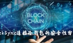  zkSync连接冷钱包的安全性