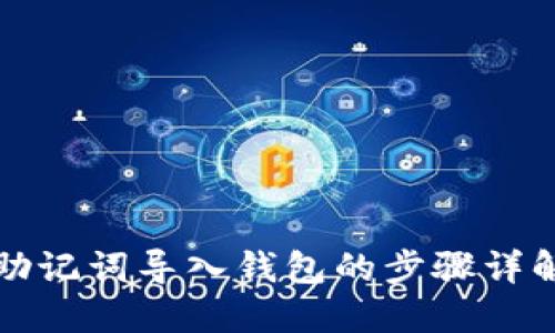 助记词导入钱包的步骤详解