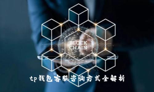 tp钱包客服咨询方式全解析