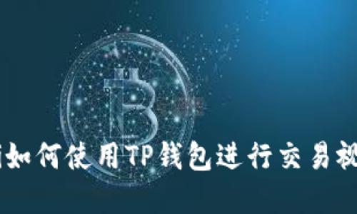 briaoti如何使用TP钱包进行交易视频解说