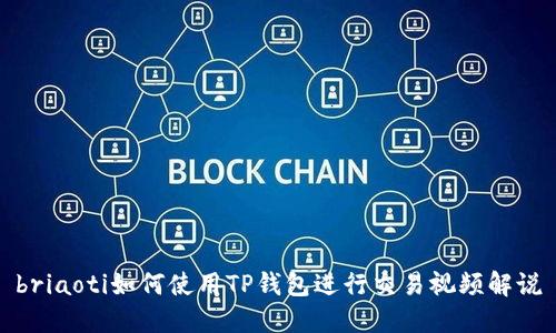 briaoti如何使用TP钱包进行交易视频解说