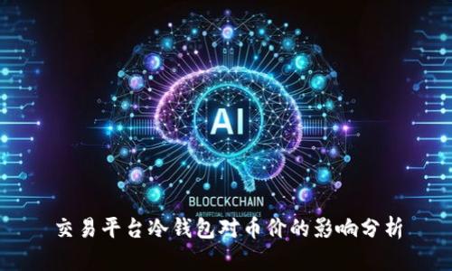 交易平台冷钱包对币价的影响分析