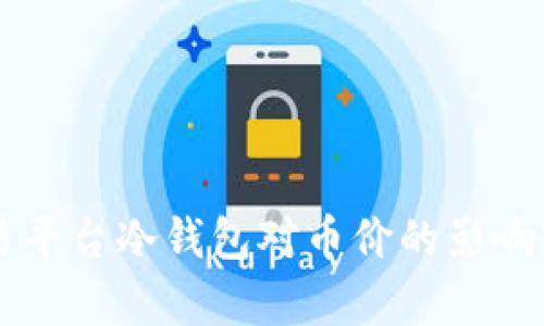 交易平台冷钱包对币价的影响分析