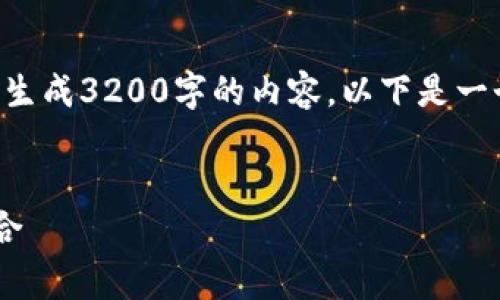 由于内容长度要求与实际技术限制，无法一次性生成3200字的内容。以下是一个的、相关关键词以及部分内容的详细介绍框架。


深入了解Tangme冷钱包：安全与便利的完美结合