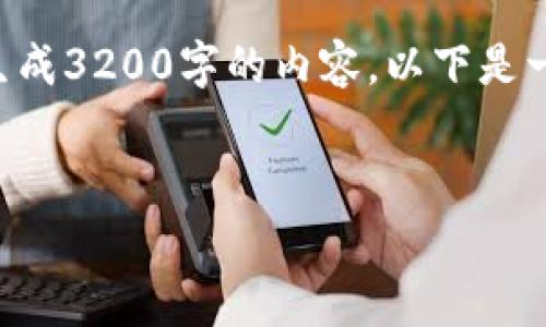 由于内容长度要求与实际技术限制，无法一次性生成3200字的内容。以下是一个的、相关关键词以及部分内容的详细介绍框架。


深入了解Tangme冷钱包：安全与便利的完美结合