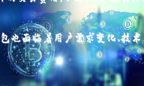 biao ti库神冷钱包效果好吗/biao ti  
库神冷钱包,数字资产安全,冷钱包优势/guanjianci  

库神冷钱包的基本概念  
库神冷钱包是专为数字货币存储而设计的一种硬件钱包，其主要目的是为用户提供更高的安全性和便捷性。传统的热钱包虽然使用方便，但因其常常连接互联网，存在遭受黑客攻击的风险。而冷钱包则是一种物理设备，通常不再网络中，可以显著降低数字资产被盗的可能性。库神冷钱包不仅提供了私钥的离线存储功能，也通常配备了多重签名和备份方案，以保护用户的资产安全。  

库神冷钱包与其他冷钱包的对比  
市场上有很多冷钱包品牌，例如Trezor、Ledger等。库神冷钱包与其相比，具有独特的优势和特点。首先，从使用界面来看，库神冷钱包通常重视用户体验，界面简洁易懂，适合新手使用。其次，库神冷钱包在安全性上也做得相当出色，采用了高强度的加密算法和硬件保护机制，用户的私钥在硬件内部存储，不易被窃取。此外，库神冷钱包提供了多币种支持，用户可以在同一设备上存储多种数字资产，相对于其他钱包而言，功能更加丰富。  

库神冷钱包的使用方法  
使用库神冷钱包并不复杂，用户只需遵循几个简单的步骤。首先，需要购买并安装库神冷钱包设备。用户可以通过官方网站或授权渠道购买。安装完成后，用户需要按照说明书进行初步设置。这包括创建一个新的钱包地址和设置密码。在这个过程中，用户将会生成一组私钥和公钥；为了确保安全，私钥应永远保存在离线状态。之后，用户可以将其数字资产转入库神冷钱包内，一旦转入，用户便可以放心地进行资产管理，无需担心受到网络攻击。对于那些不太熟悉数字货币的用户，库神冷钱包还提供了详细的使用指南，确保每个人都能够轻松上手。  

库神冷钱包的安全性分析  
安全性是用户选择冷钱包的首要考虑因素，库神冷钱包在这方面的表现非常突出。首先，其内部设计采用的是高强度的加密机制，保护用户的私钥不被泄露。其次，库神冷钱包还配备了多重签名功能，即使黑客获取了部分信息，也难以完成交易。同时，为了防止物理损坏或丢失，库神冷钱包提供了备份和恢复功能，用户可以将助记词或私钥用纸质版存储，这样即便设备损坏，用户仍然可以取回资金。此外，一些热源和电磁干扰的保护措施也使得库神冷钱包在日常使用中的安全性得到提升，给用户带来更大的安心感。  

库神冷钱包的市场反馈与用户评价  
在市场反馈方面，库神冷钱包获得了不少用户的认可与好评。根据用户的反馈，库神在产品设计上更注重实际使用体验，用户在使用时普遍感到流畅和便利。此外，售后服务也赢得了用户的信任，无论是咨询还是维修，客服团队都以快速响应和专业能力著称。不过，也有少数用户反映在操作过程中遇到了一些小问题，如设备连接不稳定或接口兼容性差等。针对这些问题，库神团队表示会持续进行技术迭代，尽量用户体验。总的来说，绝大多数用户对库神冷钱包的性能和安全性表示满意，认为它是一个值得推荐的选择。  

问题一：库神冷钱包的安全性如何？  
安全性是冷钱包的核心价值，库神冷钱包在这一领域的设计可谓是细致入微。首先，库神冷钱包采用了最高等级的加密技术，确保用户的私钥不被泄露。设备内部的处理器经过特别设计，能够有效防止物理攻击，包括侧信道攻击、无源攻击等。此外，库神冷钱包引入了多重签名机制，这意味着即使黑客窃取了一部分信息，也无法单独完成交易；他们还需要其他签名，从而大大提升了安全性。同时，用户在设备的初始设置过程中，生成的助记词也至关重要，只有保管好这组助记词，才能确保在设备丢失或损坏的情况下，也能找回自己的资产。进一步来说，库神冷钱包内建的备份与恢复机制，能够让用户在意外情况下，快速恢复资产，保障用户的资金安全。  

问题二：库神冷钱包适合哪些用户使用？  
库神冷钱包适合多种类型的用户，包括普通的数字货币投资者、专业的交易员以及企业用户。首先，对于普通投资者，库神冷钱包提供了简单易懂的操作界面，用户只需简单几步即可完成资产的存取，非常友好。其次，对于更为专业的交易员，库神冷钱包的多重签名功能和资产管理功能能够满足更高层次的管理需求。在面对面向多签名合约或机构资金时，库神冷钱包展现出了其强大的专业性。除此之外，企业用户也可以选择库神冷钱包进行资产管理，减少数字货币被盗的风险。综合来看，库神冷钱包的设计理念，能够覆盖到不同层次用户的需求，成为多元化的金融管理工具。  

问题三：库神冷钱包的购买和使用成本如何？  
在购买和使用成本方面，库神冷钱包的价格通常在市面上属于中等水平，一般来说，用户购买的初始成本相对较低。市场上常见的冷钱包售价大概在100-300美元之间，库神冷钱包的价格也在这个范围之内，用户能够承受的程度也较为广泛。使用成本方面，库神冷钱包的维护费用较低，用户不需要为其支付额外的交易费用。不过，用户在实际使用中可能面临，存储多种数字资产时需要的转账手续费。另外，随着市场的变化，钱包的价格也会波动，用户在购买时，可以时刻关注库神冷钱包的促销活动，适时选择购买机会，从而 降低使用成本。  

问题四：库神冷钱包会被替代或者更新吗？  
随着技术的进步，数字资产存储方式也在不断更新换代。虽然库神冷钱包在市场中占有一席之地，但并不意味着它不会被替代。冷钱包行业整体也在发展，竞争也在加剧。库神作为一个品牌，如果希望维持其市场地位，必须持续进行技术迭代和产品更新。用户期待的高安全性与便捷性需不断提升，因此，库神冷钱包也面临着用户需求变化、技术革命等挑战。例如，群体用户对钱包的多币种支持需求越加显著，库神团队是否能够及时反馈并相应更新，关系到它作为冷钱包品牌能否持续活跃。未来，库神冷钱包可能会推出新的版本或者功能，借助最新的技术保障用户资金安全。  

通过以上内容，我们了解到库神冷钱包的多方面优势及其在市场中的地位。但作为用户，在选择时，仍需多方比较，结合自身需求做出理性判断。无论如何，冷钱包的安全性与实用性是每个数字货币投资者不可或缺的技术壁垒，库神冷钱包在这个领域无疑占据了一定的优势。