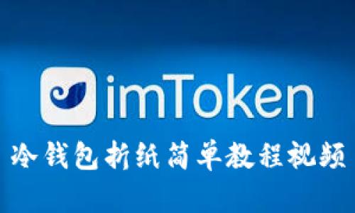 冷钱包折纸简单教程视频