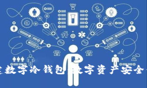 如何创建数字冷钱包：数字资产安全保护指南