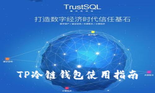 TP冷链钱包使用指南