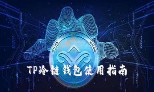 TP冷链钱包使用指南