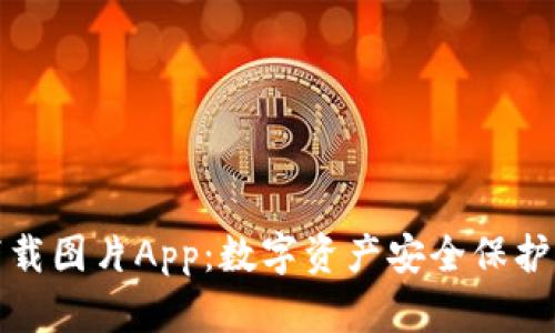 冷钱包下载图片App：数字资产安全保护的新时代