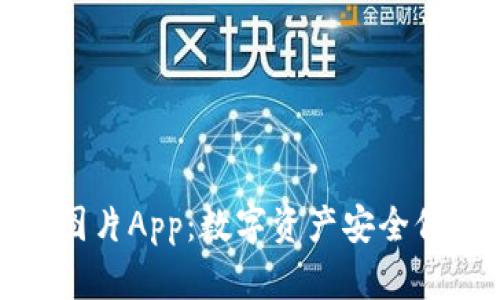 冷钱包下载图片App：数字资产安全保护的新时代