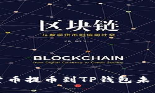 与关键词

如何解决货币提币到TP钱包未到账的问题