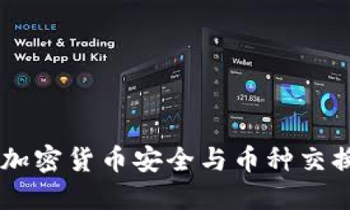 硬件冷钱包：加密货币安全与币种交换的完美结合