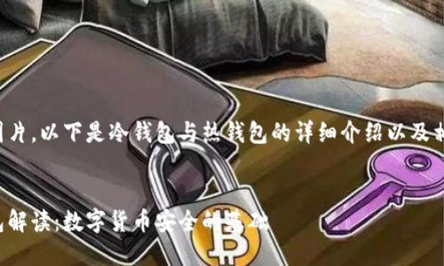 由于无法展示图片，以下是冷钱包与热钱包的详细介绍以及相关问题的解答。


冷钱包与热钱包解读：数字货币安全的基础