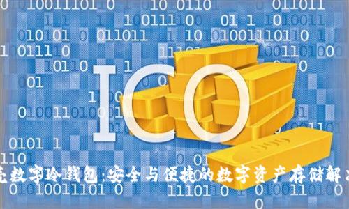 小贝壳数字冷钱包：安全与便捷的数字资产存储解决方案