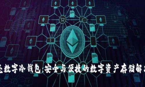 小贝壳数字冷钱包：安全与便捷的数字资产存储解决方案