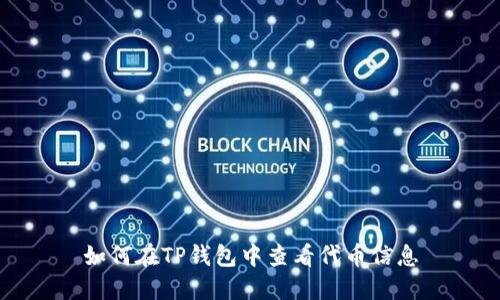 如何在TP钱包中查看代币信息