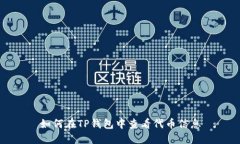 如何在TP钱包中查看代币信