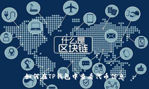 如何在TP钱包中查看代币信息