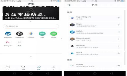 biao ti/biao ti：SOL币挖矿方式详解：电脑能否参与？

/guanjianci：SOL币, 电脑挖矿, 加密货币

### SOL币的基本介绍

SOL币是Solana网络的原生加密货币，主要用于交易手续费、智能合约和去中心化应用。这一网络以其快速的交易速度和低成本受到很多投资者的青睐。Solana使用了一种称为“权益证明”的共识机制，与传统的“工作量证明”机制不同，因此在挖矿方面有许多独特之处。

### SOL币挖矿机制

首先需要了解的是，Solana并不使用传统意义上的挖矿方式。相反，Solana采用的是权益证明（PoS）机制，这意味着你不需要使用计算机进行复杂的数学计算来获得SOL币。在基于工作量证明的区块链（如比特币）中，矿工通过计算来竞争解决区块，而在Solana中，节点通过锁定其持有的SOL币来参与网络的验证。

### 电脑能否参与SOL币的挖矿？

由于Solana的机制并不支持传统的挖矿方式，你的电脑无法通过挖矿获得SOL币。但这并不意味着你不能使用计算机参与Solana网络。相反，你可以将你的SOL币存入特定的钱包，在网络中质押，从而获得奖励。质押收益通常更稳定有效，这也使得Solana更加高效和环保。

### 细节解析

虽然直接使用电脑挖矿SOL币并不可行，但以下是关于如何通过其他方式获得SOL币的一些实用建议：

1. strong质押SOL币：/strong你可以选择将你的SOL币质押到支持Solana的交易所或者自己的节点。这一过程相对简单而且能带来长期的收益。质押的奖励通常由网络的总发行量、质押量和所选的节点的表现决定。

2. strong购买SOL币：/strong通过各种加密货币交易所，用户可以直接购买SOL币。这是获得SOL币的一种简便方法，尤其是对新手来说。

3. strong参与网络活动：/strong有时候，Solana会举办各种活动来分发奖品，你可以参与其中来获得SOL币。这包括但不限于空投、交易活动等。

4. strong通过DeFi项目获得SOL币：/strong一些基于Solana的去中心化金融（DeFi）项目允许用户进行流动性挖矿或借贷以获得SOL币。这些方式也能有效利用你的资金。

### 相关问题探讨

#### 问题一：SOL币与其他加密货币相比有什么优势？

SOL币的优势分析

Solana网络提供了一些独特的优势，使其在众多加密货币项目中脱颖而出。尤其与以太坊等传统智能合约平台相比，Solana的架构允许更高的交易速度和更低的交易成本。网络的高效性能吸引了众多去中心化应用（dApp）和NFT项目。Solana的共识机制结合了历史证明和权益证明，从根本上提高了网络的可扩展性和安全性。

另外，Solana还拥有强大的开发者社区和支持。随着BlockFi、Chainlink等大型平台的支持，Solana越来越成为各个DeFi项目的首选。这使得SOL币的投资价值逐渐突出，吸引了众多投资者加入。

#### 问题二：如何安全地存储SOL币？

安全存储SOL币的方法

安全存储SOL币是每个投资者的基本要求。首先，使用硬件钱包是最安全的选择。硬件钱包是一种专用的设备，可以离线存储你的加密货币，降低了被黑客攻击的风险。此外，确保你对钱包的助记词和私钥妥善保管，切勿与他人分享。

其次，确保使用经过认证的ERC-20兼容钱包进行存储，选择平台时要认真核查其安全性和口碑。如果你选择去交易所存储SOL币，一定要选择声誉良好的交易所，并注意定期检查账户安全，启用双重身份验证以增加保护。

#### 问题三：SOL币的市场前景如何？

SOL币市场前景分析

随着DeFi、NFT和各类区块链应用的发展，SOL币的市场前景相对乐观。首先，Solana网络的高效性和可扩展性使其对开发者和用户都具有吸引力。在未来，用户对更快、更便宜的交易需求会持续推动SOL币的使用。另外，随着越来越多的项目选择在Solana网络上构建，这必然会推动对SOL币的需求，从而提升其市场价值。

当然，市场环境也充满了不确定性。在政策与监管、技术发展等多个方面都可能对SOL币的价格波动产生影响。因此，投资者需要保持警惕，时刻关注市场动态。

#### 问题四：平时如何获取更好的投资建议？

获取投资建议的有效途径

想要获得更好的投资建议，可以通过多种渠道。首先，关注专业加密货币网站、媒体和分析师的动态。这些渠道通常提供市场分析、价格预测等重要信息。此外，加入相关社区如Discord、Telegram等，可以与其他投资者进行交流，获取更多第一手的信息。

此外，很多交易所和平台都提供实时市场数据、技术分析工具和社区讨论。这些资源可以帮助你更好地理解市场走势和潜在机会。最重要的是，保持学习和研究，加深对市场本质的理解，以便在做出决策时更加理性。 

### 总结

虽然SOL币不能通过传统的电脑挖矿获得，但通过质押等方式，用户仍然能够参与到这一网络中来。Solana的优势使其在当前的市场中占有重要位置，未来的发展潜力也值得期待。同时，安全存储、市场前景及投资建议等方面的深入理解，将对投资者的决策起到关键作用。